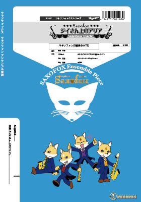 サキソフォックスシリーズ 楽譜『ジイさん上のアリア』 サキソフォン四重奏(AATB)