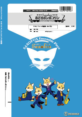 サキソフォックスシリーズ 楽譜『おどるポンポコリン』 サキソフォン四重奏(AATB)