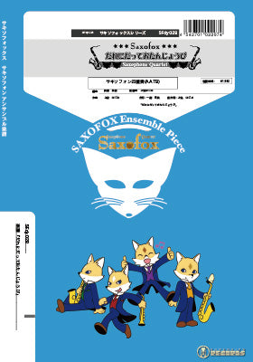 サキソフォックスシリーズ 楽譜『だれにだっておたんじょうび』 サキソフォン四重奏(AATB)