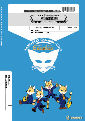 サキソフォックスシリーズ 楽譜『八木節的幻想』 サキソフォン四重奏(AATB)