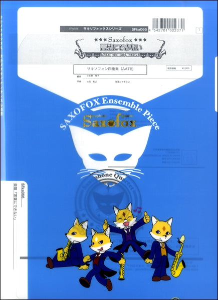 サキソフォックスシリーズ 楽譜『言葉にできない』 サキソフォン四重奏(AATB)
