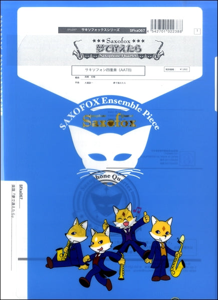 サキソフォックスシリーズ 楽譜『夢で逢えたら』 サキソフォン四重奏(AATB)