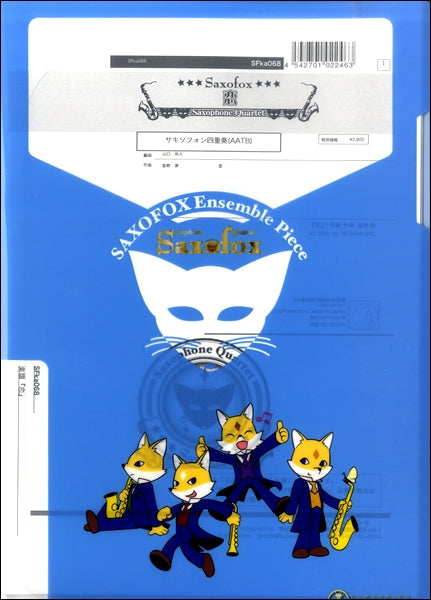 サキソフォックスシリーズ 楽譜『恋』 サキソフォン四重奏(AATB)