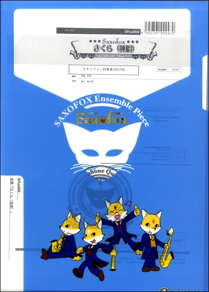 サキソフォックスシリーズ 楽譜『さくら(独唱)』 サキソフォン四重奏(AATB)
