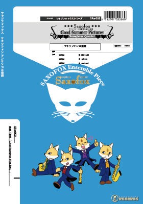 サキソフォックスシリーズ 楽譜『サクソフォン四重奏の為の小組曲「Good Summer Pictures」』 サキソフォン四重奏(SATB)