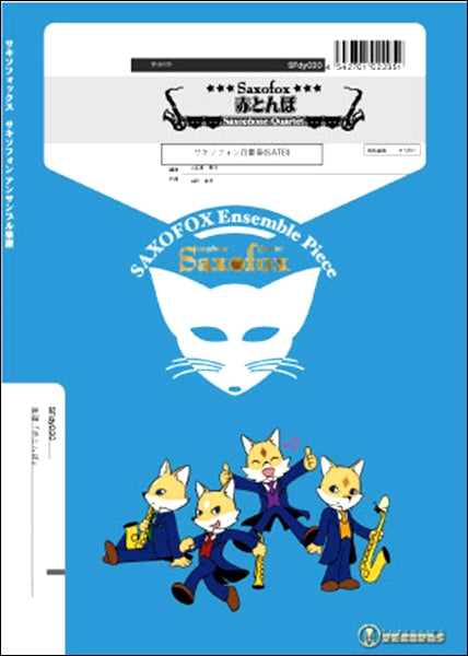 サキソフォックスシリーズ 楽譜『赤とんぼ』