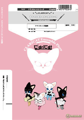 クラリキャットシリーズ 楽譜『あわてんぼうのサンタクロース』(クラリネット四重奏) クラリネット四重奏