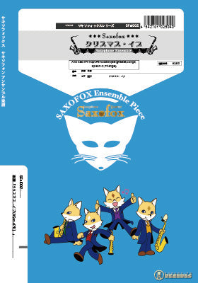 サキソフォックスシリーズ 楽譜『クリスマス・イブ(ASax+Pf)』 Alto sax+Pf