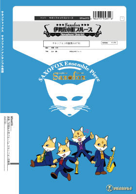 サキソフォックスシリーズ 楽譜『伊勢佐木町ブルース』(サキソフォン四重奏AATB) サキソフォン四重奏(AATB)