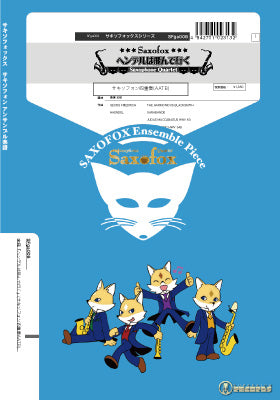サキソフォックスシリーズ 楽譜『ヘンデルは飛んで行く』サキソフォン四重奏(AATB)