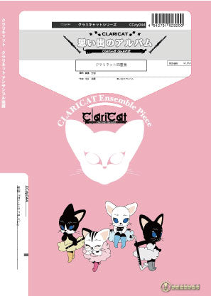 クラリキャットシリーズ 楽譜『思い出のアルバム』(クラリネット四重奏) クラリネット四重奏