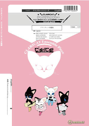 クラリキャットシリーズ 楽譜『シャンソンメドレー』(クラリネット四重奏) クラリネット四重奏