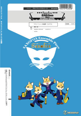 サキソフォックスシリーズ 楽譜『小犬のBossa(小犬のワルツ)』(サキソフォン四重奏)