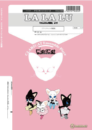 クラリキャットシリーズ 楽譜『LA LA LU「わんわん物語」より』(クラリネット四重奏) クラリネット四重奏