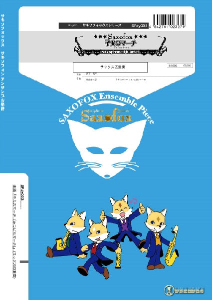 サキソフォックスシリーズ 楽譜『子犬のマーチ(みつばちマーチ)』サックス四重奏