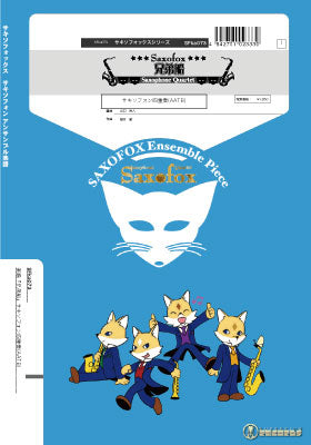 サキソフォックスシリーズ 楽譜『兄弟船』(サキソフォン四重奏AATB) サキソフォン四重奏(AATB)