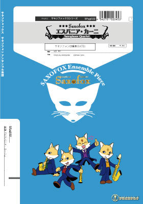 サキソフォックスシリーズ 楽譜『エスパニア・カーニ』(サキソフォン四重奏)