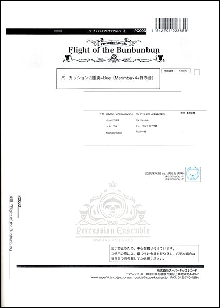 パーカッションアンサンブルシリーズ 楽譜『Flight of the Bunbunbun』 パーカッション四重奏+Bee