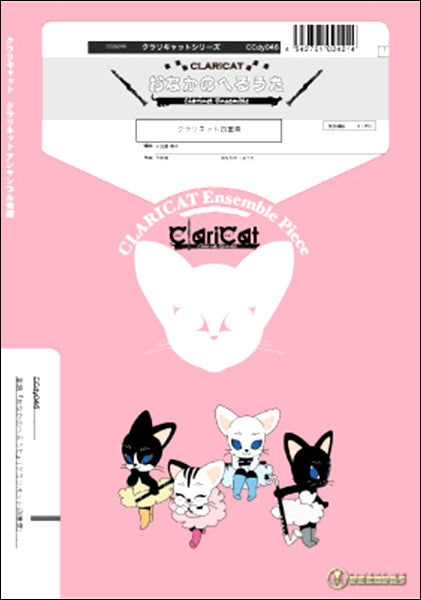 クラリキャットシリーズ 楽譜『おなかのへるうた』