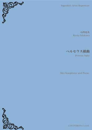 スーパーキッズ・アーティスト・レパートリーシリーズ 楽譜『ペルセウス組曲』(Alto Saxophone/Piano) Alto Saxophone/Piano