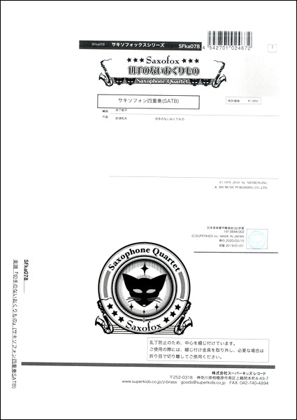 サキソフォックスシリーズ 楽譜『切手のないおくりもの』(サキソフォン四重奏SATB) サキソフォン四重奏(SATB)