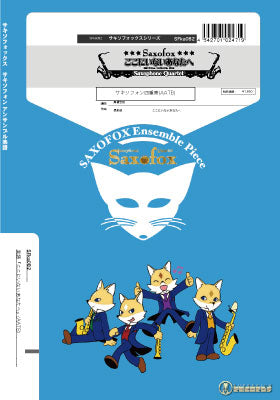 サキソフォックスシリーズ 楽譜『ここにいないあなたへ』(サキソフォン四重奏AATB) サキソフォン四重奏AATB