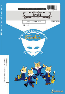 サキソフォックスシリーズ 楽譜『わ?お!』(サキソフォン四重奏AATB) サキソフォン四重奏(AATB)