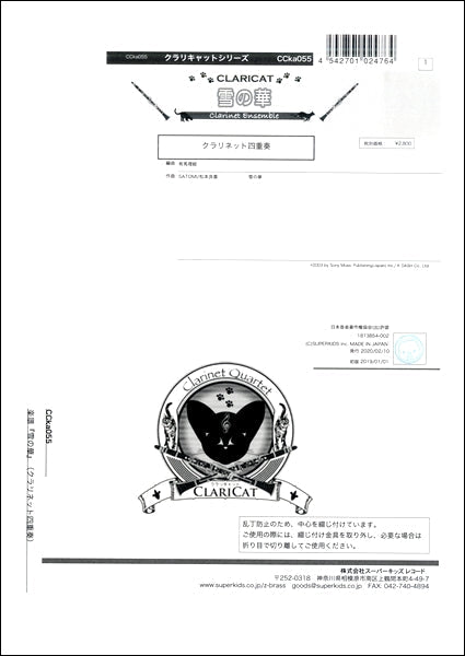 クラリキャットシリーズ 楽譜『雪の華』(クラリネット四重奏) クラリネット四重奏