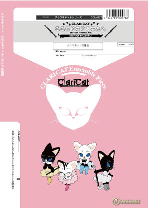 クラリキャットシリーズ 楽譜『ここにいないあなたへ』(クラリネット四重奏) クラリネット四重奏