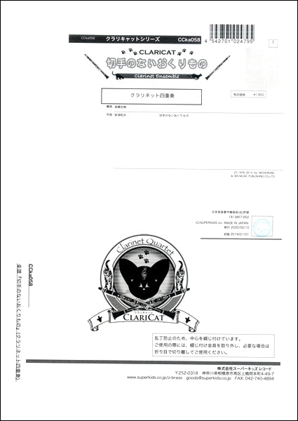 クラリキャットシリーズ 楽譜『切手のないおくりもの』(クラリネット四重奏) クラリネット四重奏