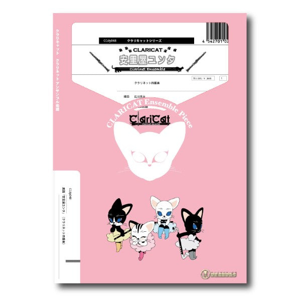 クラリキャットシリーズ 楽譜『安里屋ユンタ』(クラリネット四重奏)