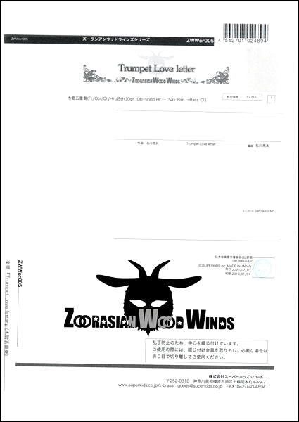 ズーラシアンウッドウインズシリーズ 楽譜『Trumpet Love letter』(木管五重奏) 木管五重奏(Fl./Ob./Cl./Hr./Bsn.)Opt.(Ob→inBb,Hr.→TSax.,Bsn.→Bass Cl.)