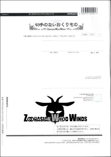 ズーラシアンウッドウインズシリーズ 楽譜『切手のないおくりもの』(木管五重奏) 木管五重奏(Fl./Ob./Cl./Hr./Bsn.)Opt.(Ob→inBb,Hr.→TSax.,Bsn.→Bass Cl.)