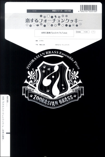 ズーラシアンブラスシリーズ 楽譜『恋するフォーチュンクッキー』(金管五重奏) 金管五重奏(Tp×2,Hr,Tb,Tuba)