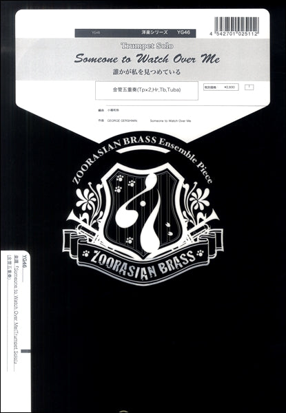 ズーラシアンブラスシリーズ 楽譜『Someone to Watch Over Me』(Trumpet Solo) 金管五重奏(Tp×2,Hr,Tb,Tuba)