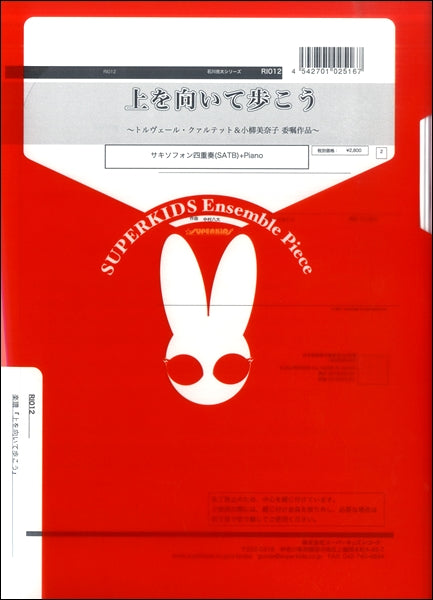 石川亮太シリーズ 楽譜『上を向いて歩こう』(サキソフォン四重奏+Piano) サキソフォン四重奏(SATB)+Piano