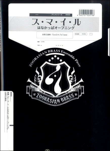 ズーラシアンブラスシリーズ 楽譜『ス・マ・イ・ル（はなかっぱ