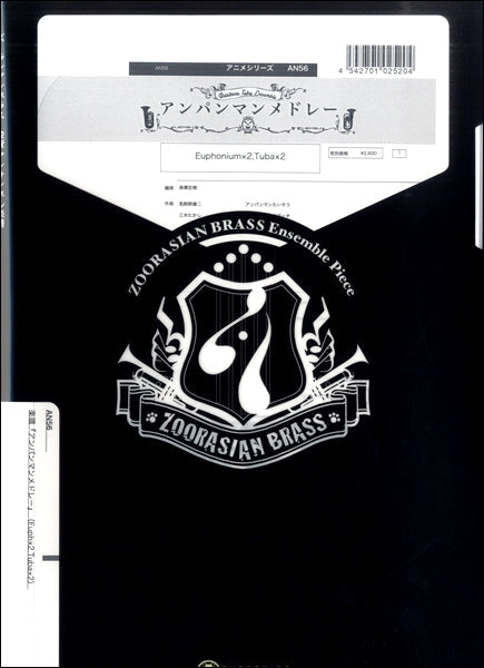 ズーラシアンブラスシリーズ 楽譜『アンパンマンメドレー』(Euph×2,Tuba×2) Euph×2,Tuba×2