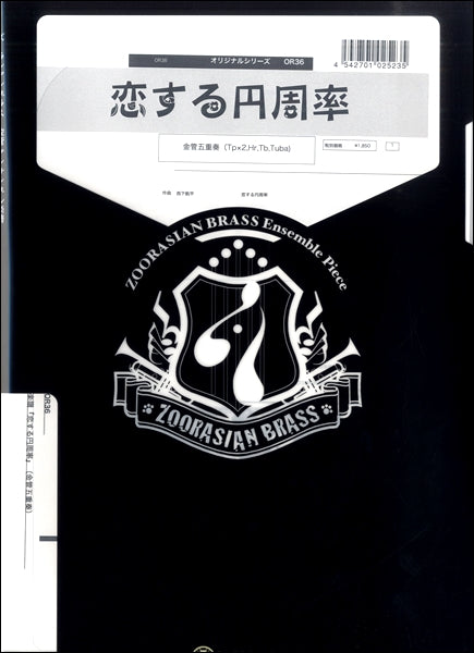 ズーラシアンブラスシリーズ 楽譜『恋する円周率』(金管五重奏) 金管五重奏(Tp×2,Hr,Tb,Tuba)