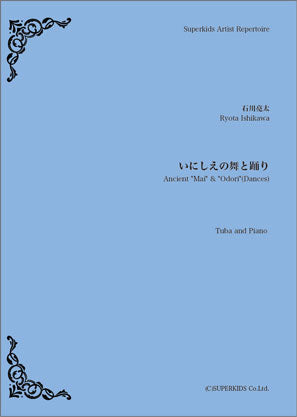 スーパーキッズ・アーティスト・レパートリー 楽譜『いにしえの舞と踊り』 Tuba/Piano