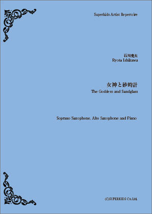スーパーキッズ・アーティスト・レパートリー 楽譜『女神と砂時計』 Soprano Sax/Alto Sax/Piano