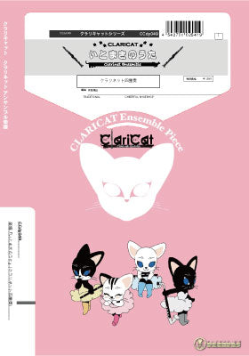 クラリキャットシリーズ 楽譜『いとまきのうた』(クラリネット四重奏)