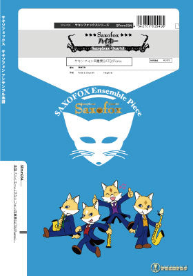 サキソフォックスシリーズ 楽譜『ハイホー』(サキソフォン四重奏)