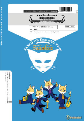 サキソフォックスシリーズ 楽譜『狼なんかこわくない』(サキソフォン四重奏)