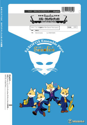 サキソフォックスシリーズ 楽譜『エル・クンバンチェロ』(サキソフォン四重奏)