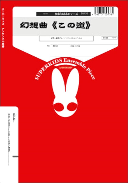 侍BRASSシリーズ 楽譜『幻想曲《この道》』(金管八重奏) 金管八重奏(Tp×3,Hr,Tb×2,Euph,Tuba)