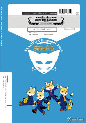 サキソフォックスシリーズ 楽譜『OVER THE RAINBOW(虹の彼方に)』(サキソフォン四重奏SATB) サキソフォン四重奏(SATB)