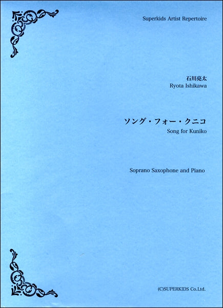 スーパーキッズ・アーティスト・レパートリー 楽譜『ソング・フォー・クニコ』 Soprano Saxophone/Piano