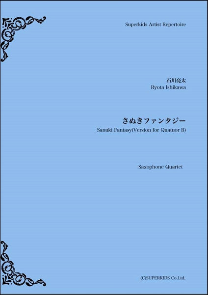 スーパーキッズ・アーティスト・レパートリー 楽譜『さぬきファンタジー』 サキソフォン四重奏(SATB)