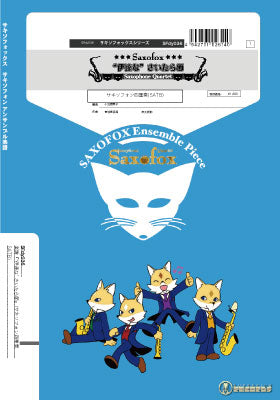 サキソフォックスシリーズ 楽譜『“伊達な” さいたら節』(サキソフォン四重奏SATB) サキソフォン四重奏(SATB)